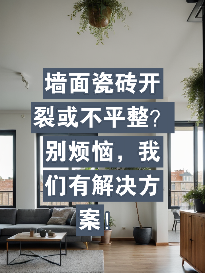 墙面砖开裂怎么处理(墙面砖开裂怎么处理干净)